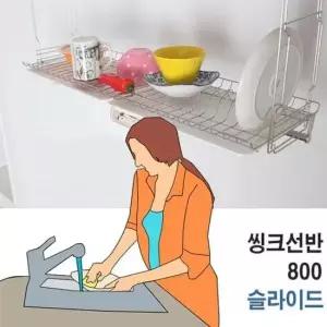하숙집 씽크대를 깔끔하게 정리해줄 80 X 24 26 씽크선반