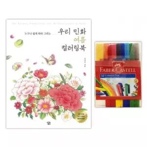파버카스텔 커넥터 펜 10색 컬러링북 색칠공부 여름
