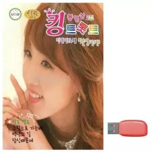 킹 트롯트 동영상 2집 노래 USB