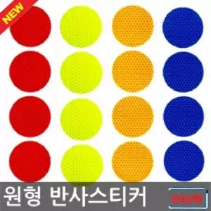 원형 반사 리플렉터 스티커 75mm)