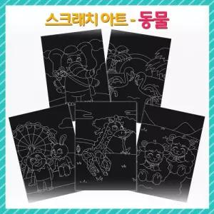 (OR) 스크래치 아트-동물