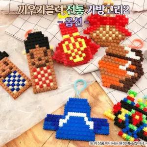 (OR) 디폼 끼우기 블록 전통 가방고리2