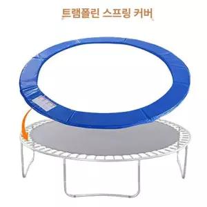 트램펄린 커버 대형 6ft 카바 방방이 블루 덮개
