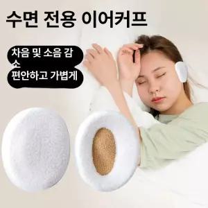 방음 귀마개 수면헤드셋 소음방지 작업용 집중 층간 숙면