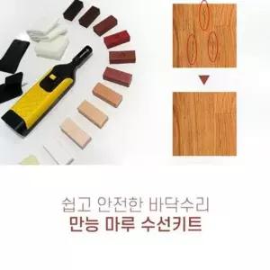 우드메꾸미 마루수리 DIY키트 강마루보수