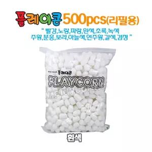플레이콘리필 500알(흰색)