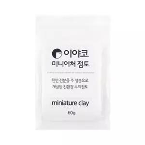 이야코 미니어처 점토 60g (적은용량플라스틱점토)
