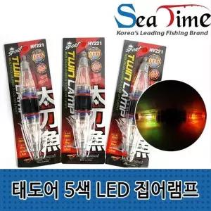 [하프클럽/알티피아]LED 5색 집어등 태도어 집어램프 수증집어등 갈치집어