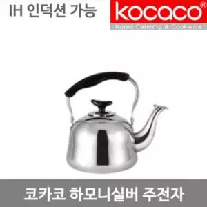 코카코 하모니 실버주전자-3L/인덕션주전자