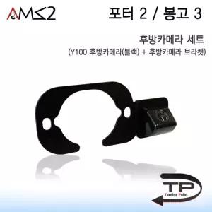 포터2 봉고3 Y100후방카메라 세트 블랙색상 (후방카메라+브라켓)