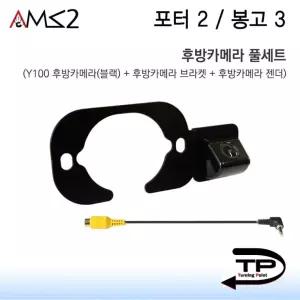 포터2 봉고3 Y100후방카메라 풀세트 크롬색상 후방카메라+브라켓+아이나비젠더(2번 영상 3번 접지)