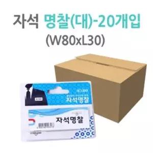 뱃지 마그피아 자석명찰 8030/MMNC-8030/1갑(20개)