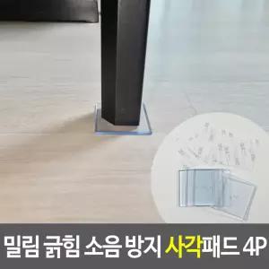 의자커버 사각 소음방지 패드 식탁 의자 다리 층간소음 긁힘 방지 4P