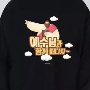 긴팔 예수님과 기모맨투맨 티셔츠 키밍 함께 떠나자 교회 맨투맨
