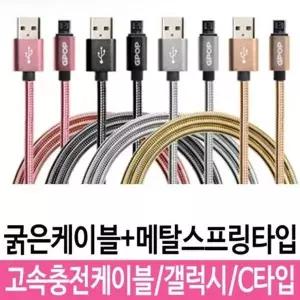 [하프클럽/알티피아]충전케이블 c타입 G6 핸드폰 갤럭시 고속 S8 케이블 C