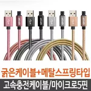 [하프클럽/알티피아]고속충전케이블 휴대폰 마이크로5핀 핸드폰 케이블 5