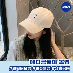 모자 곰돌이 남녀 볼캡 4color 캡모자 테디 공용 여성모자 볼캡모자 겨울모자 코듀로이모자