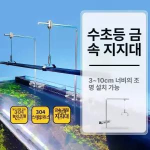 어항 조명 브래킷 스텐트 LED 식물 전문 수생