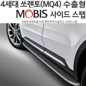 MOBIS 4세대 쏘렌토 MQ4 사이드스텝 옆발판 보조발판 튜닝