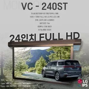 비클시네마 VC-240ST 차량용 천정모니터 TV 24인치 FULL HD