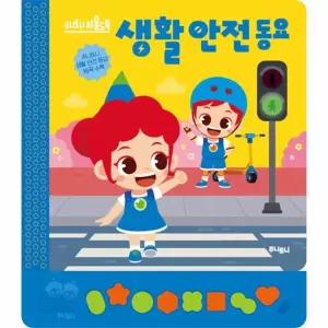 주니토니 생활 안전동요 - 주니토니 사운드북 시리즈