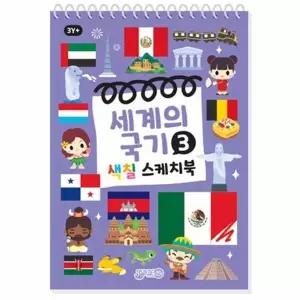 세계의 국기 3 - 색칠 스케치북 (스프링)