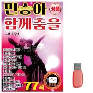 민승아 함께춤을 노래 USB