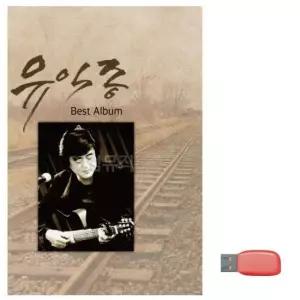 유익종 베스트 노래 USB