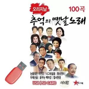 오리지날 추억의 옛날노래 경음악 USB 노래