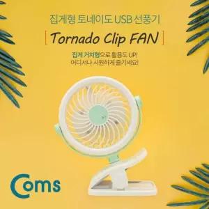 USB 선풍기 집게형 토이네도 스탠드 3단계 풍량조절 충전식 ID053