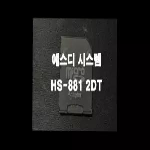 에스디 시스템 HS-881 3DT 네비게이션 최신맵 업데이트 SD카드 (GINI 지도)