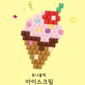 ( )어린이집 유치원 조립 유니블럭 어린이날 미니 만들기 아이스크림 블록 완구 장난감 블럭 선물 교구 어