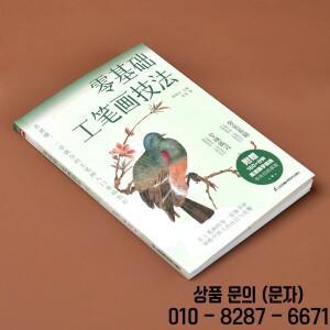 Gongbi 페인팅에 대한 초보자 가이드   중국 전통 브러시 기법 드로잉 아트북