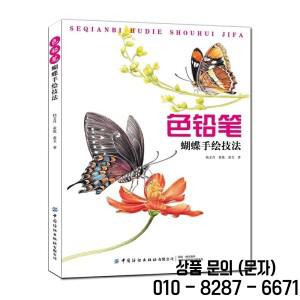 색연필 동물 나비 손 그리기 기술 아트북 128 페이지