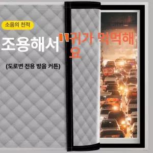소음 방음재 창문 흡음 차음재 방음시트 고무 탈착식 몰딩 커튼형