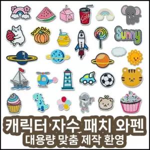 캐릭터 와펜 자수 패치 의류 수선 DIY 리폼 핫멜트 스티커 벨크로 옷핀 대용량