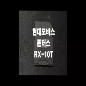 폰터스 RX-10T 네비게이션 최신맵 업데이트 SD카드 (GINI 지도)