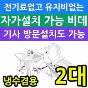 전기세 안들고 유지비가 없는 냉수전용 비데 X 2개입