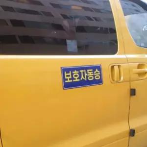 탈부착 자석 반사지 표지 동승 보호자 스티커