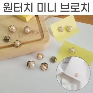 보석단추 매너브러치 단추오픈방지 미니브로치 원터치단추10P