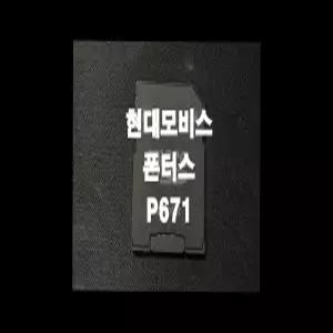 폰터스 P671 네비게이션 최신맵 업데이트 SD카드 (GINI 지도