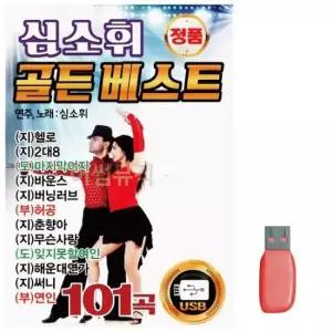 심소휘 골든베스트 노래 USB