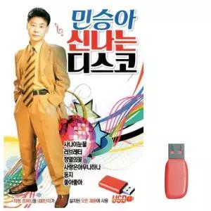 민승아 신 나는 디스코 노래 USB