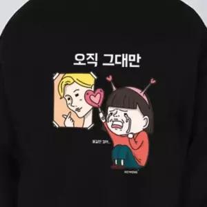 덕후 연예인 티셔츠 오직 키밍 기모맨투맨 내 덕질 맨투맨 그대만