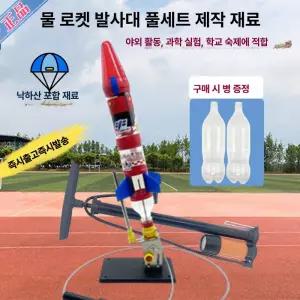 물로켓발사대 교구 학교 만들기 창체 동력 날리기 교육용 세트 대회용 과학실험 로켓