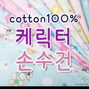 캐릭터면손수건 10장/국내제작/KC인증필/출산준비/사