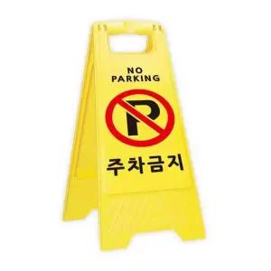 안전주차용품 주차금지 A-Park 표지판
