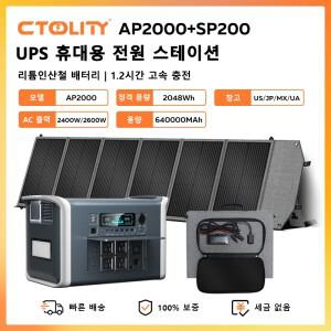 CTOLITY AP2000 휴대용 태양광 발전기 리튬인산철 배터리 파워 스테이션 패널 USB TYPE-C 비상 전원 공급