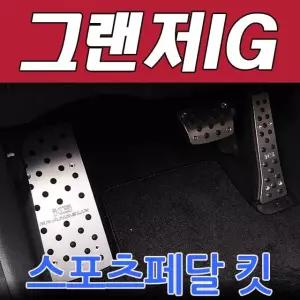 D카콘 스포츠페달 킷 3P/4P옵션선택 그랜저IG (2070)