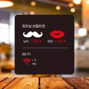화장실비밀번호 WI-FI 부착형 안내판 18x18cm 블랙 알림 표지판